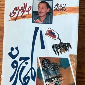 Book Arabic صالح مرسي المهاجرون